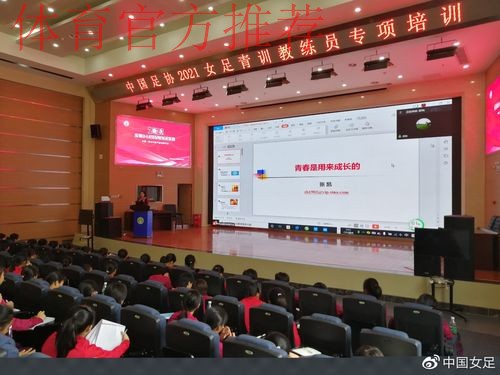 2021年全国U-14女子足球精英训练营闭幕 2021年全国U-14女子足球精英训练营闭幕