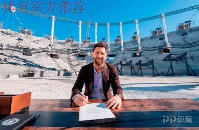 阿媒：迈阿密国际计划用梅西的名字命名新球场，以此向他致敬