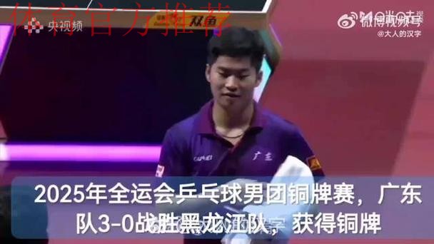 广东队3-0战胜黑龙江 夺得全运会乒乓球男团铜牌